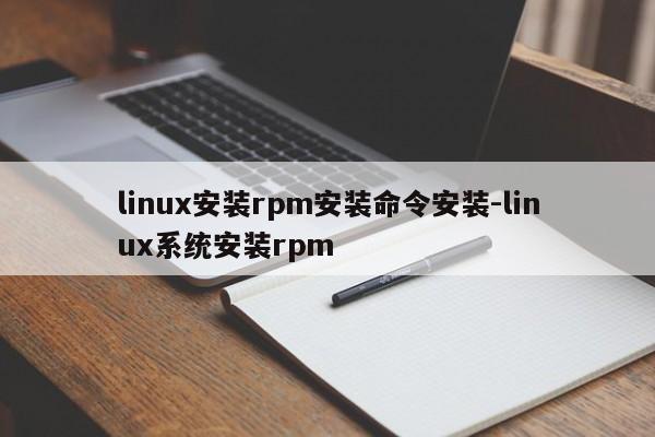 linux安装rpm安装命令安装-linux系统安装rpm-图1
