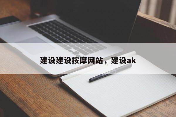建设建设按摩网站，建设ak-图1