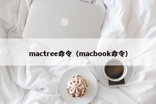 mactree命令（macbook命令）-图1