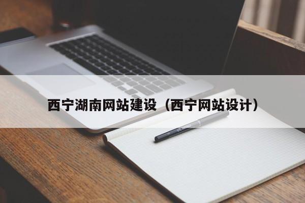 西宁湖南网站建设（西宁网站设计）-图1