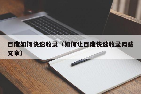 百度如何快速收录（如何让百度快速收录网站文章）-图1