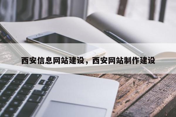 西安信息网站建设,西安网站制作建设-图1 西安信息网站建设,西安网站制作建设-图1