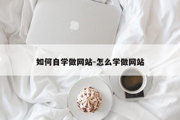 如何自学做网站-怎么学做网站-图1