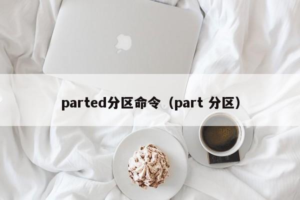 parted分区命令（part 分区）-图1