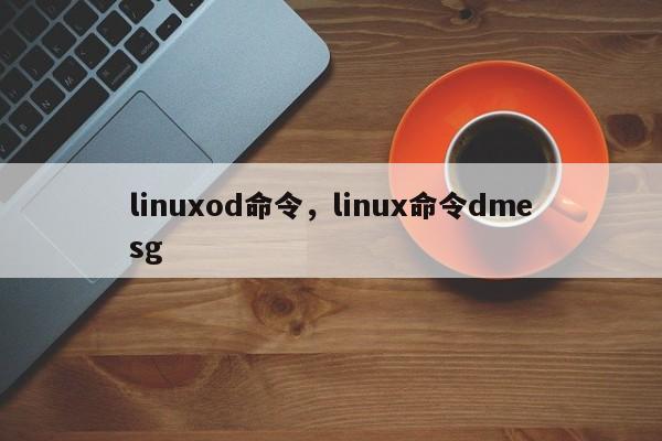 linuxod命令，linux命令dmesg-图1