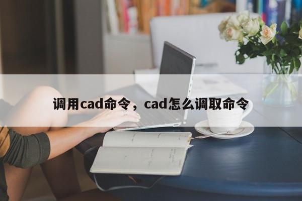 调用cad命令,cad怎么调取命令-图1 调用cad命令,cad怎么调取命令-图1