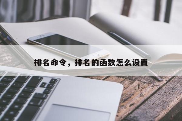 排名命令，排名的函数怎么设置-图1