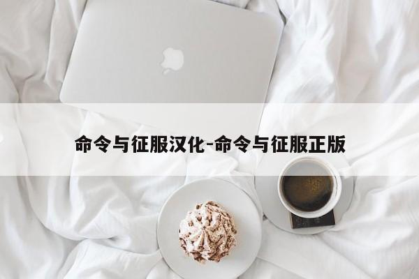 命令与征服汉化-命令与征服正版-图1