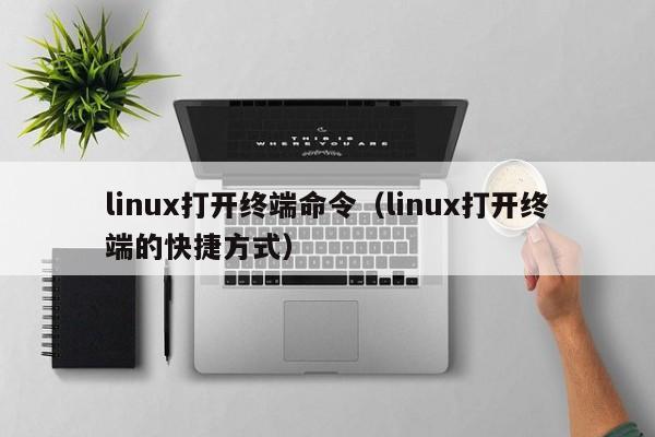 linux打开终端命令(linux打开终端的快捷方式)-图1 linux打开终端命令(linux打开终端的快捷方式)-图1