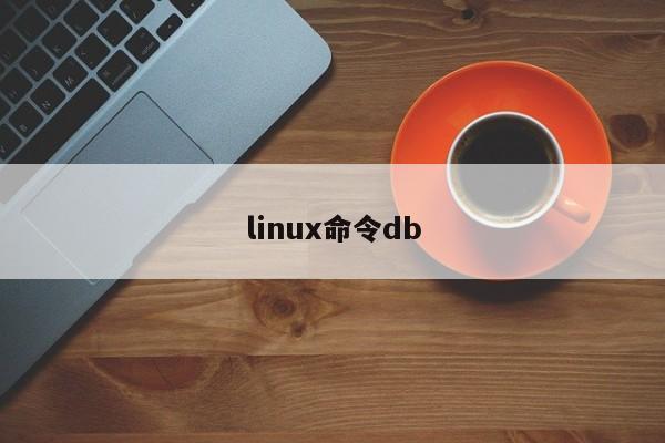 linux命令db-图1