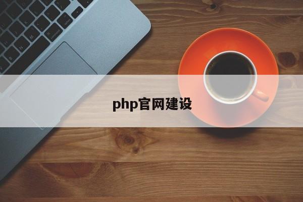 php官网建设-图1