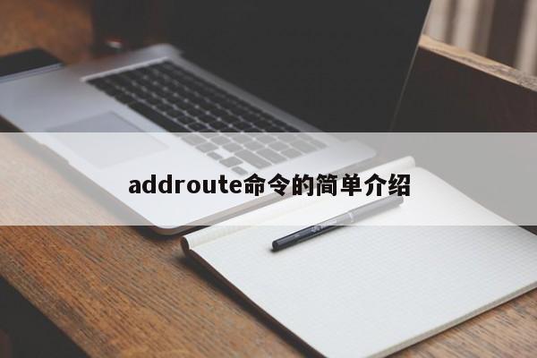 addroute命令的简单介绍-图1