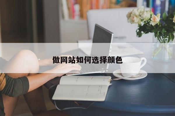 做网站如何选择颜色-图1