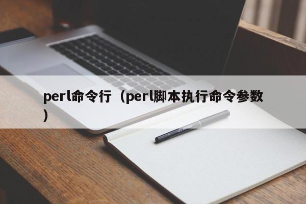 perl命令行（perl脚本执行命令参数）-图1