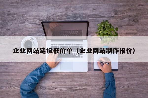 企业网站建设报价单（企业网站制作报价）-图1