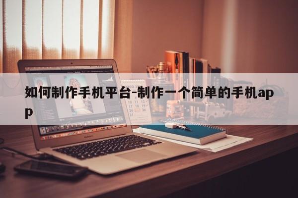 如何制作手机平台-制作一个简单的手机app-图1