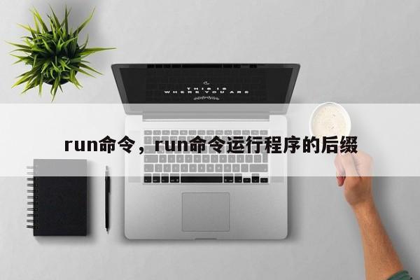 run命令，run命令运行程序的后缀-图1