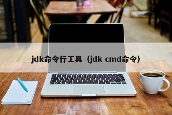 jdk命令行工具（jdk cmd命令）-图1