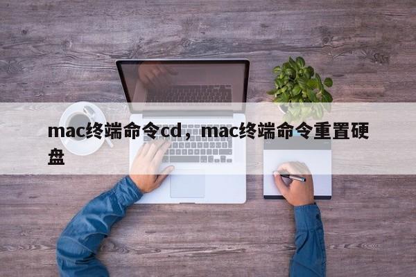 mac终端命令cd，mac终端命令重置硬盘-图1
