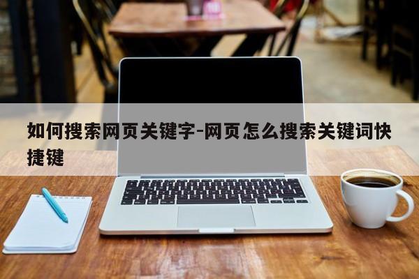如何搜索网页关键字-网页怎么搜索关键词快捷键-图1