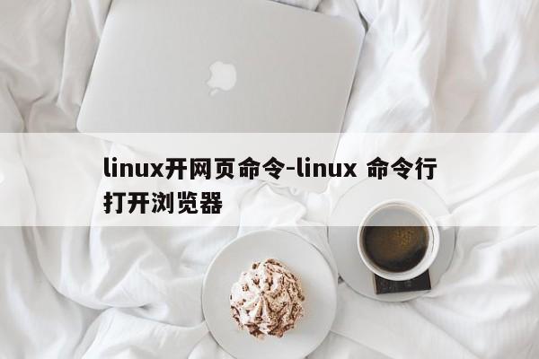 linux开网页命令-linux 命令行打开浏览器-图1