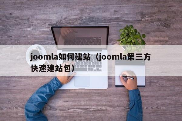 joomla如何建站（joomla第三方快速建站包）-图1