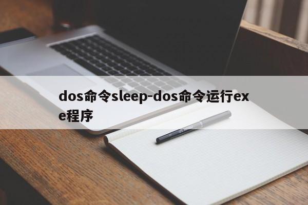 dos命令sleep-dos命令运行exe程序-图1 dos命令sleep-dos命令运行exe程序-图1