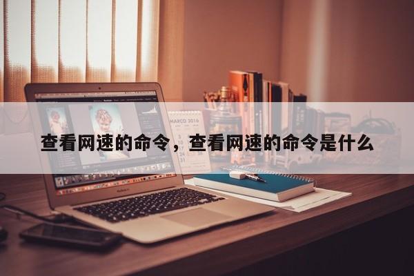 查看网速的命令，查看网速的命令是什么-图1