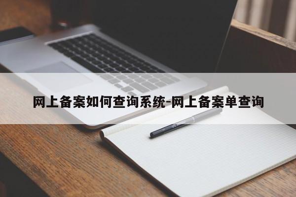 网上备案如何查询系统-网上备案单查询-图1