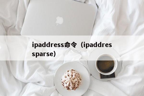 ipaddress命令（ipaddressparse）-图1