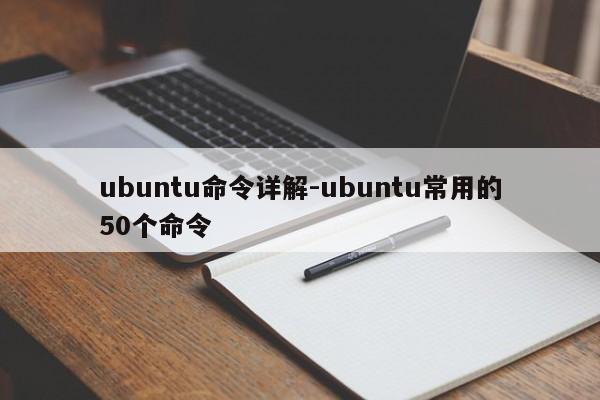 ubuntu命令详解-ubuntu常用的50个命令-图1
